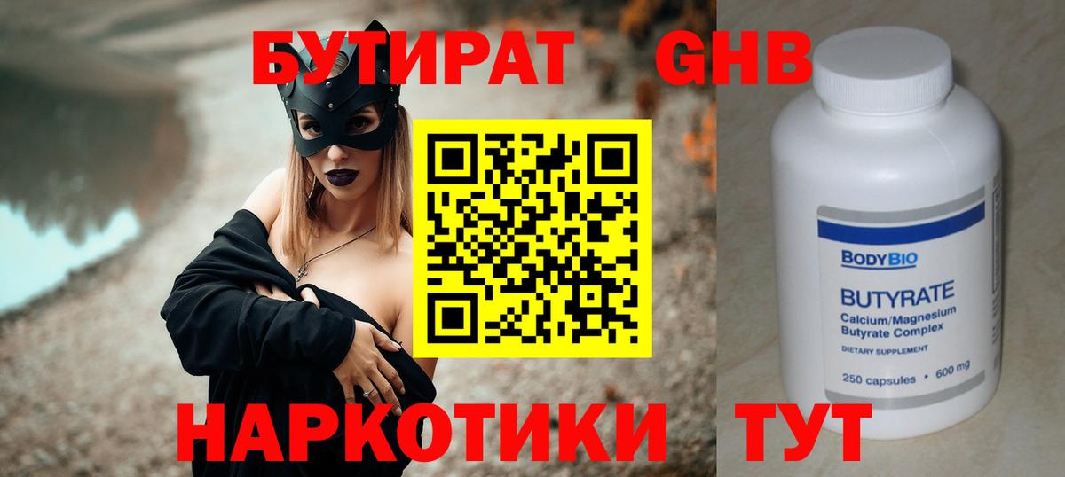 Глазов  БУТИРАТ  Вход с VPN  БУТИРАТ 99% 
