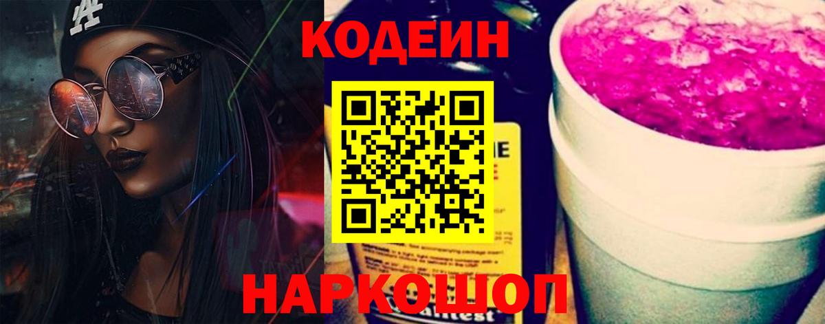 Глазов  Кодеиновый сироп Lean напиток Lean (лин)  Codein напиток Lean (лин)  Вход с VPN 